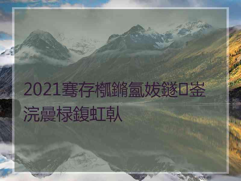 2021骞存槬鏅氳妭鐩崟浣曟椂鍑虹倝