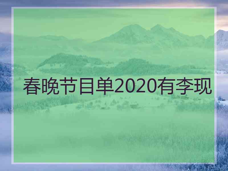 春晚节目单2020有李现