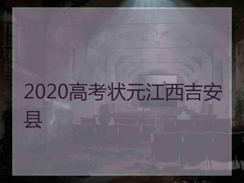 2020高考状元江西吉安县