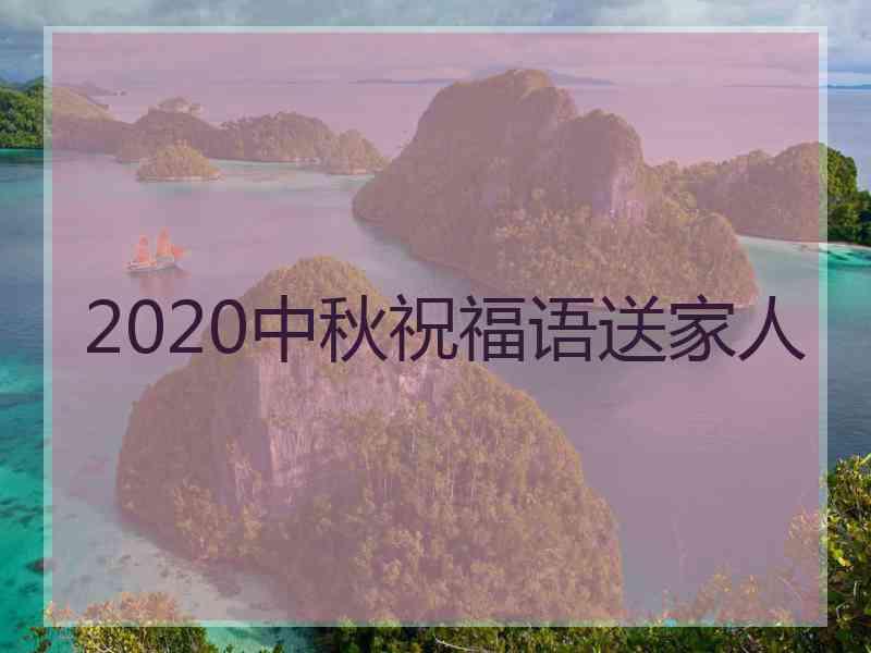 2020中秋祝福语送家人