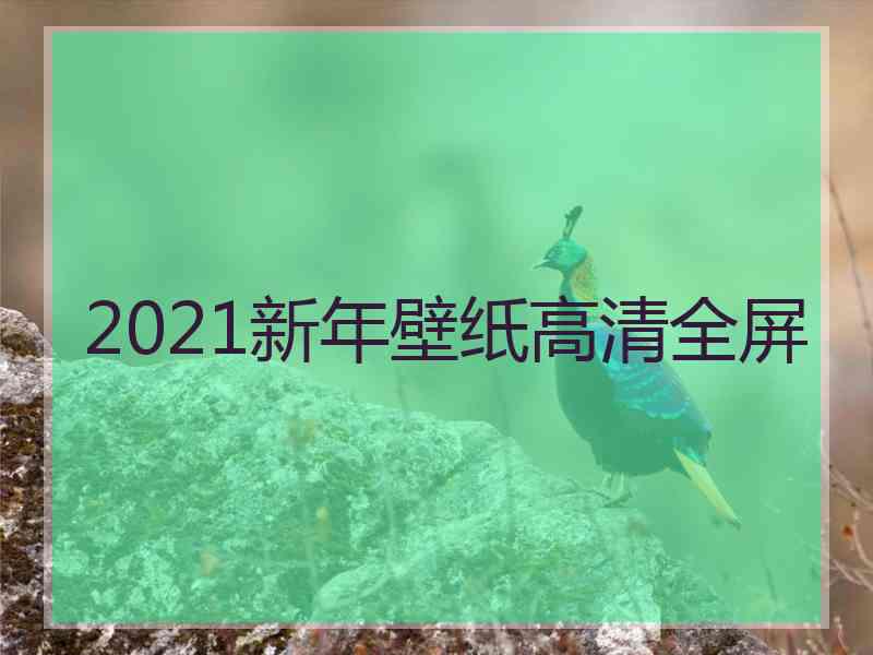 2021新年壁纸高清全屏