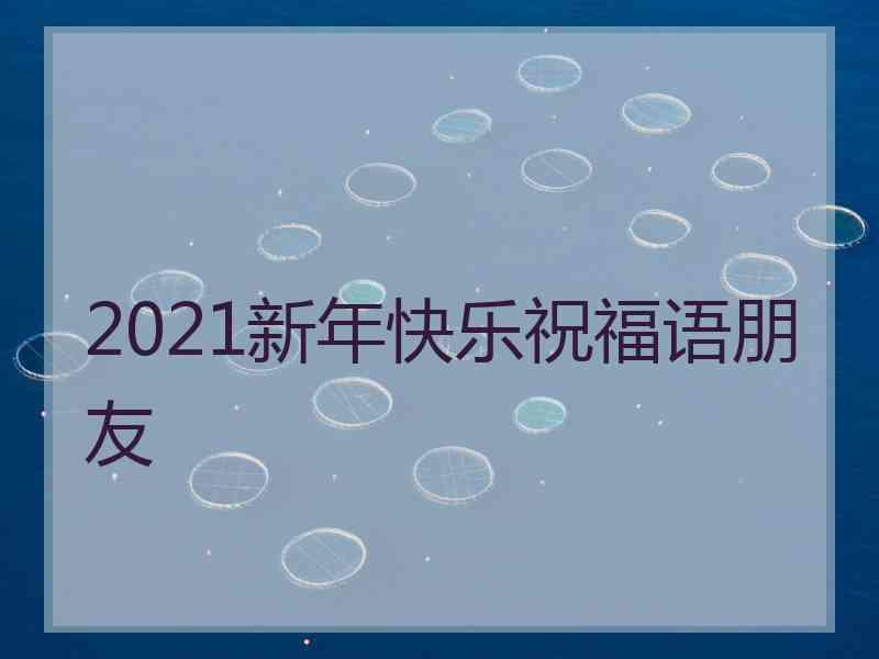 2021新年快乐祝福语朋友