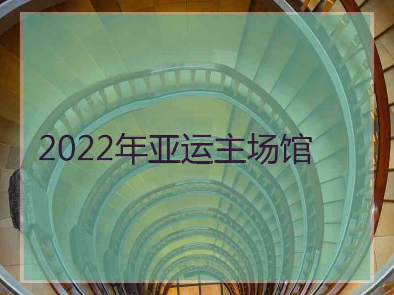 2022年亚运主场馆