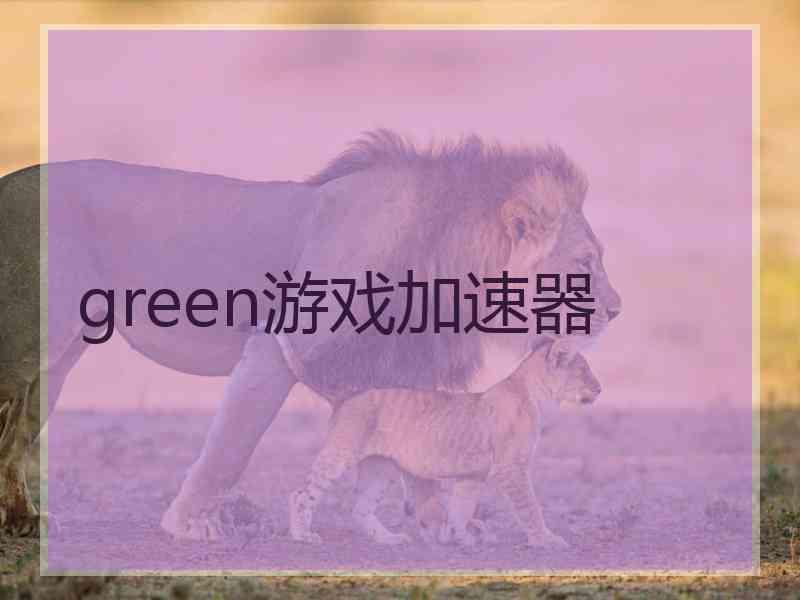 green游戏加速器