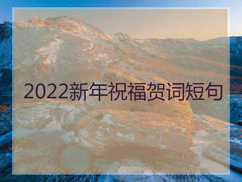 2022新年祝福贺词短句