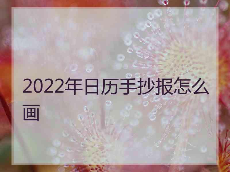 2022年日历手抄报怎么画