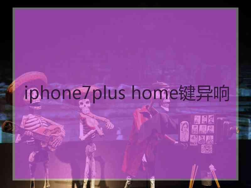 iphone7plus home键异响