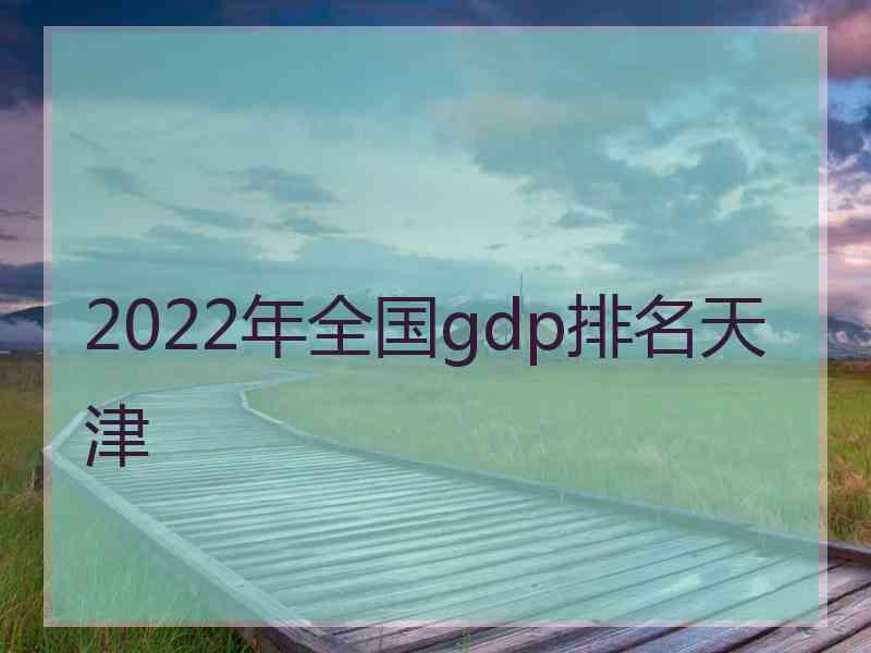 2022年全国gdp排名天津