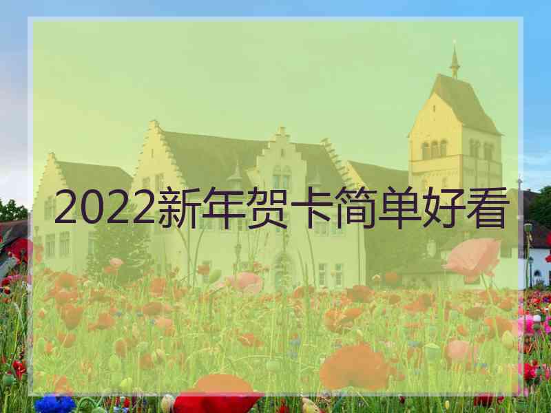 2022新年贺卡简单好看