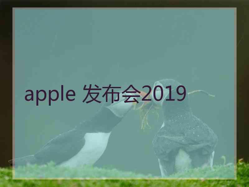 apple 发布会2019