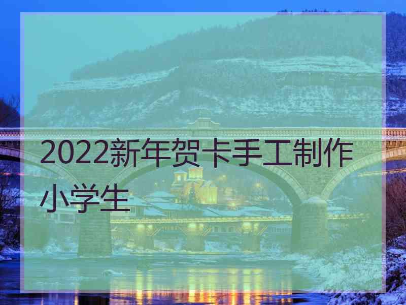 2022新年贺卡手工制作小学生