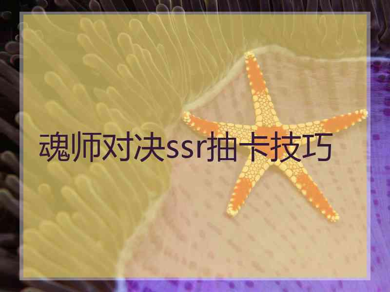 魂师对决ssr抽卡技巧