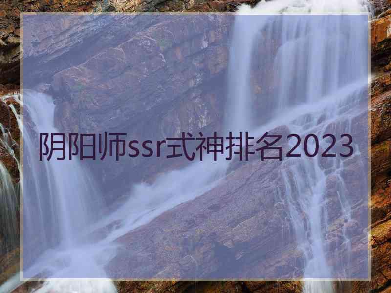 阴阳师ssr式神排名2023