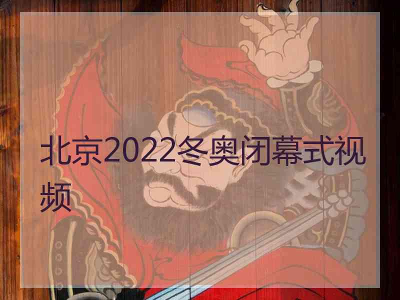 北京2022冬奥闭幕式视频