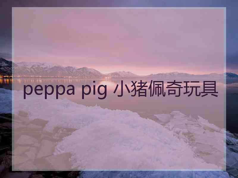 peppa pig 小猪佩奇玩具