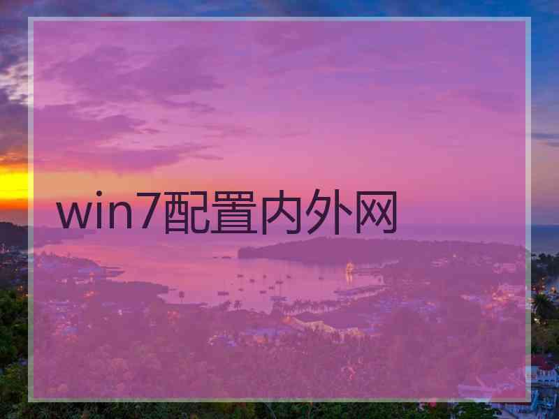 win7配置内外网