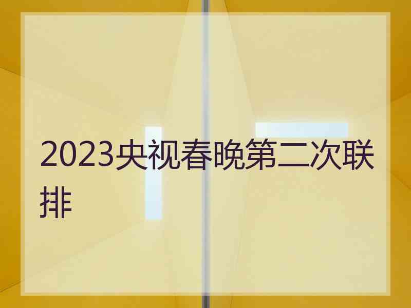 2023央视春晚第二次联排