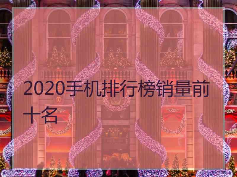 2020手机排行榜销量前十名