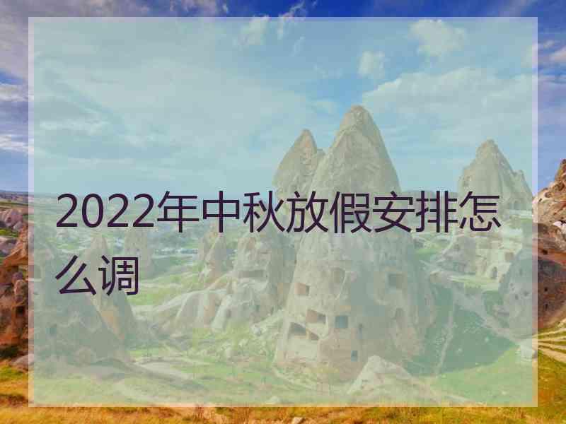 2022年中秋放假安排怎么调