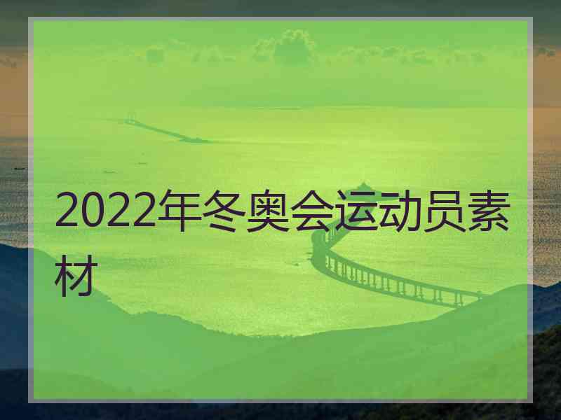 2022年冬奥会运动员素材