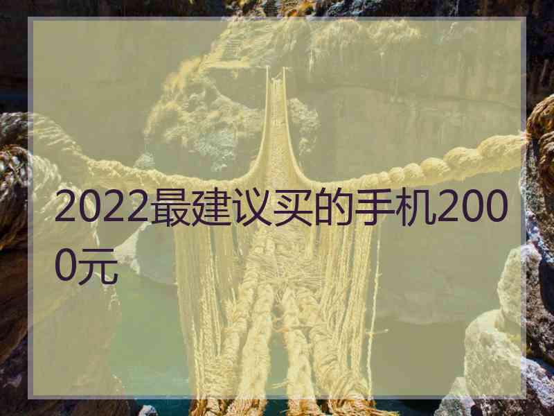 2022最建议买的手机2000元