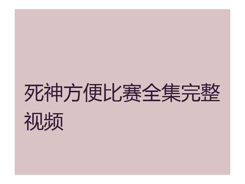 死神方便比赛全集完整视频