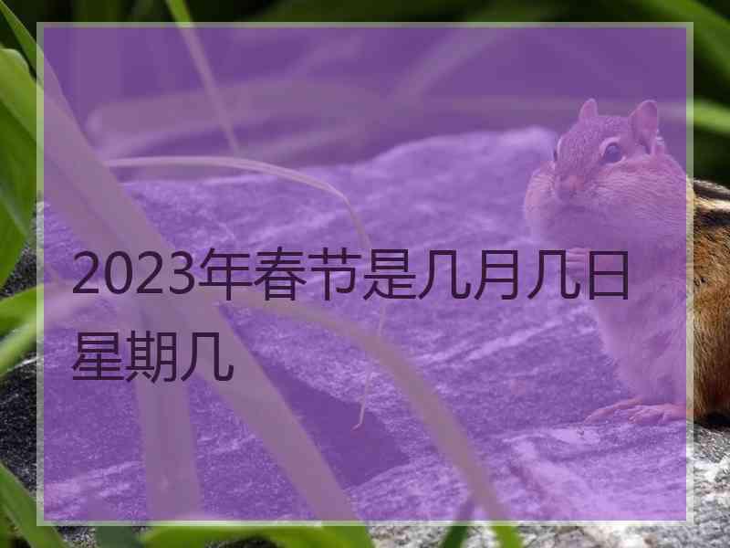 2023年春节是几月几日星期几