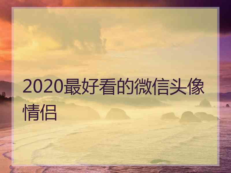 2020最好看的微信头像情侣