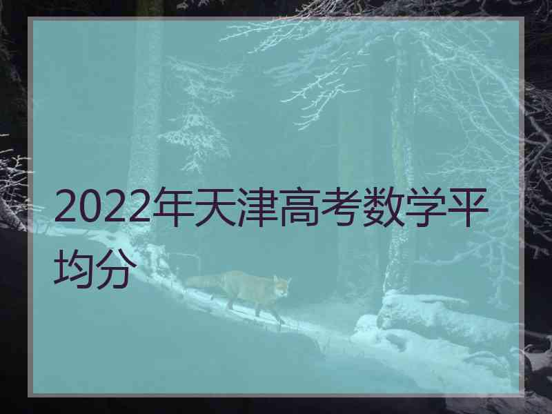 2022年天津高考数学平均分