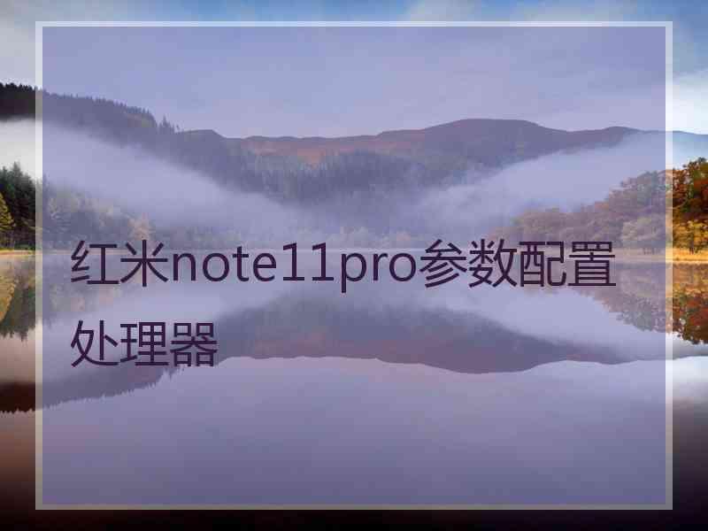 红米note11pro参数配置处理器