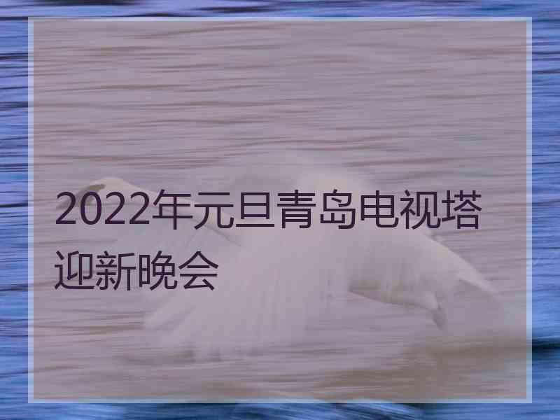 2022年元旦青岛电视塔迎新晚会