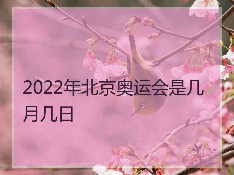 2022年北京奥运会是几月几日