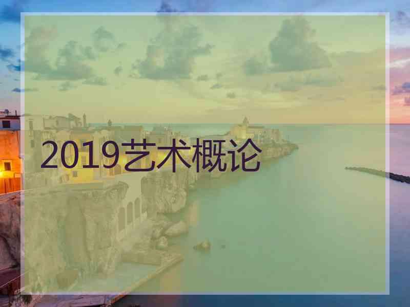 2019艺术概论