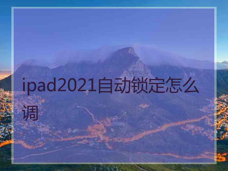 ipad2021自动锁定怎么调