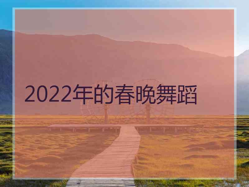 2022年的春晚舞蹈