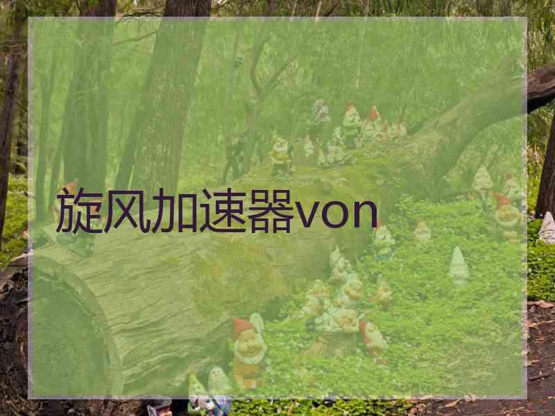 旋风加速器von