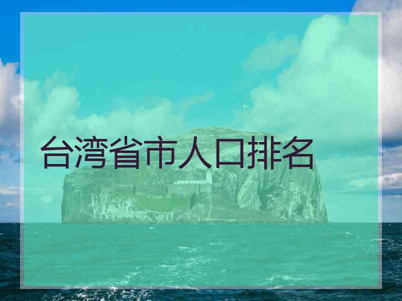 台湾省市人口排名