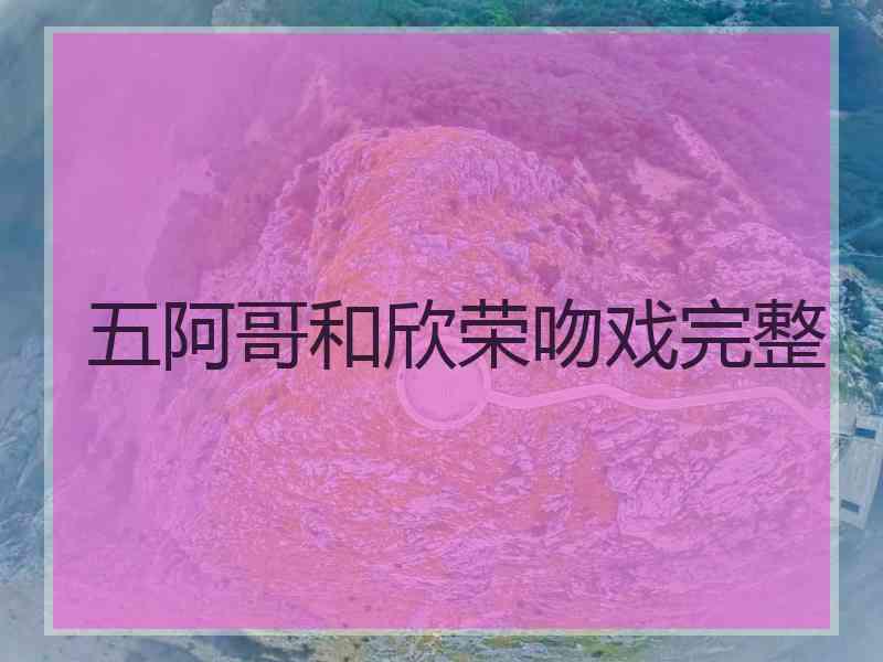 五阿哥和欣荣吻戏完整