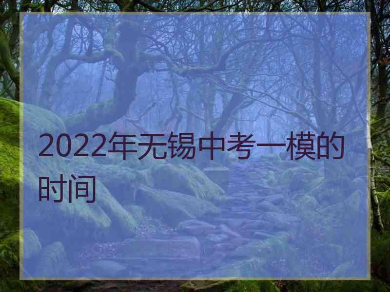 2022年无锡中考一模的时间