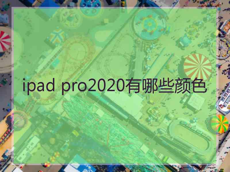 ipad pro2020有哪些颜色