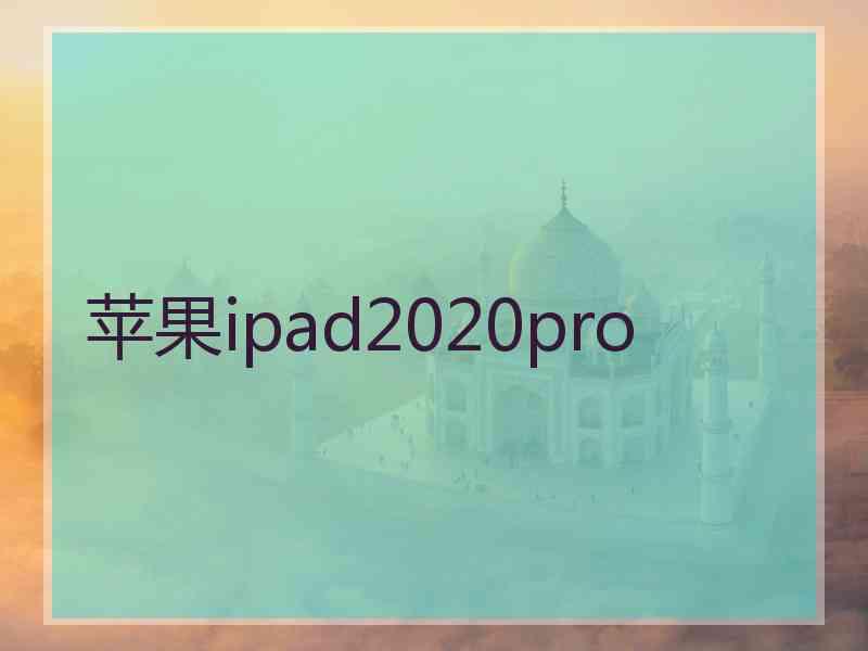 苹果ipad2020pro