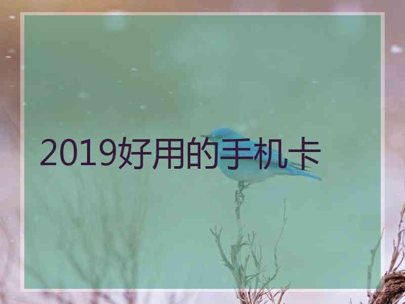 2019好用的手机卡