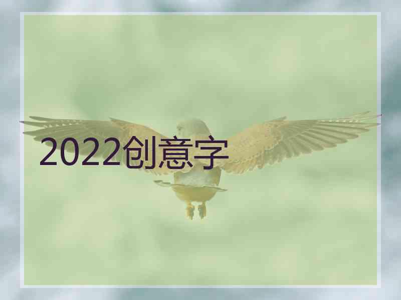 2022创意字