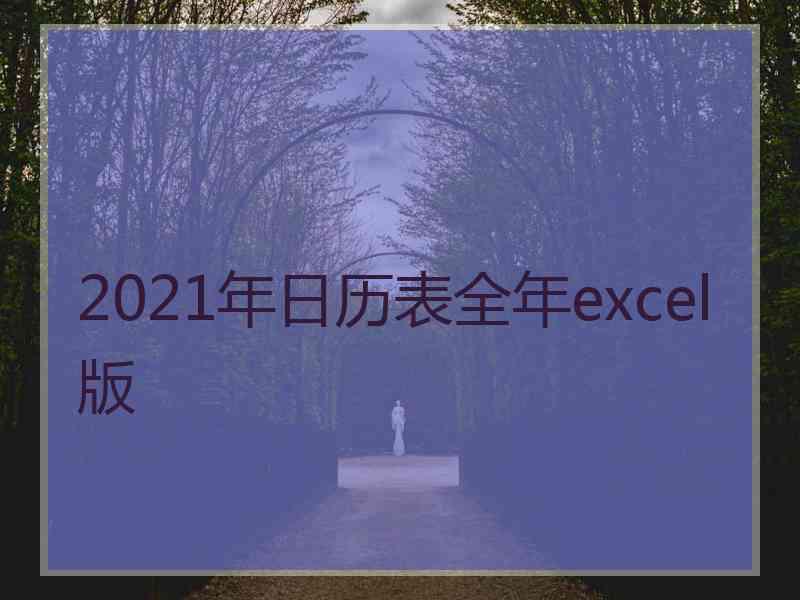 2021年日历表全年excel版