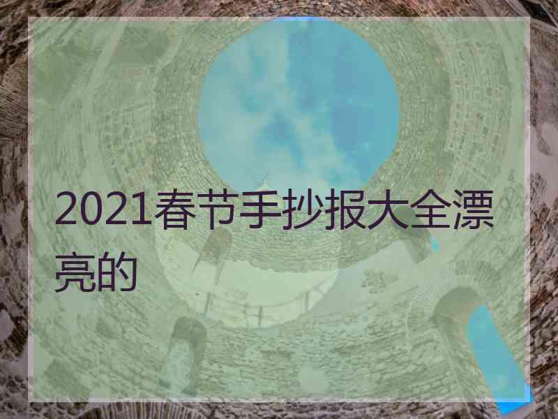 2021春节手抄报大全漂亮的