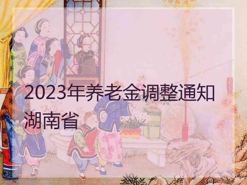 2023年养老金调整通知湖南省