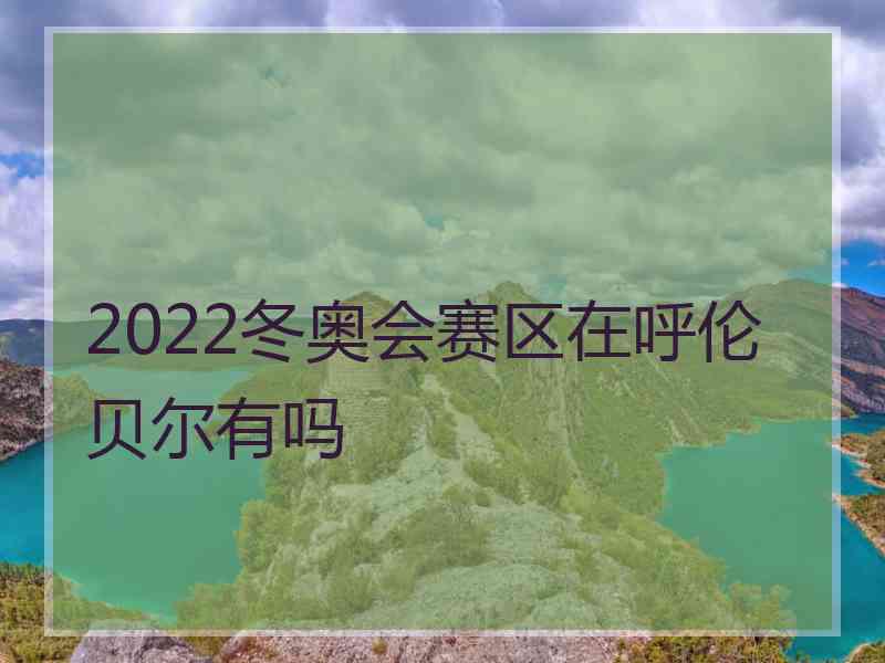 2022冬奥会赛区在呼伦贝尔有吗