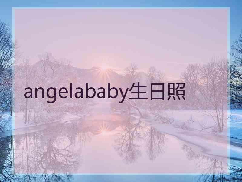 angelababy生日照