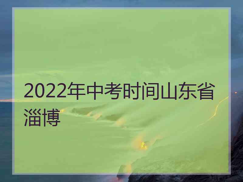 2022年中考时间山东省淄博