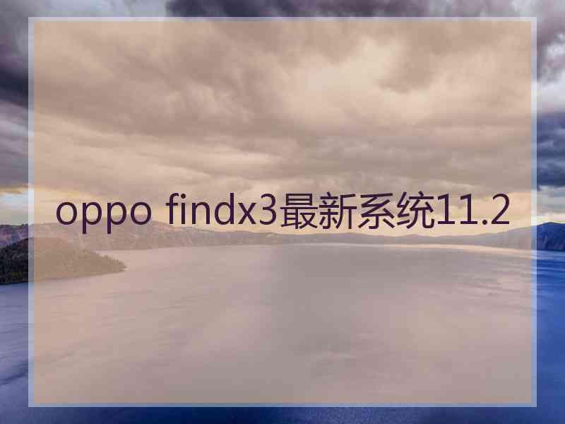 oppo findx3最新系统11.2